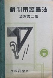 新制用器画法