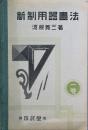 新制用器画法