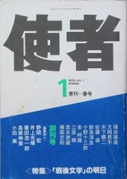 使者　 創刊号