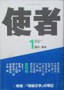 使者　 創刊号