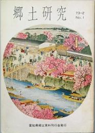 郷土研究　　第一号