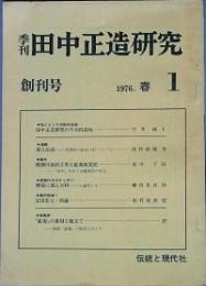 季刊田中正造研究 　創刊号　