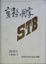 実務と用字　  創刊号