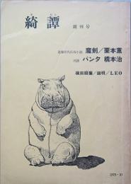 綺譚　   創刊号