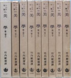 美学　全九冊