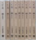 美学　全九冊