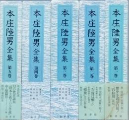本庄陸男全集　