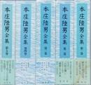本庄陸男全集　