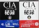 ＣＩＡ秘録　上下　