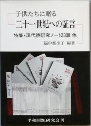 子供たちに贈る二十一世紀への証言　第十四集