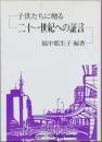 子供たちに贈る二十一世紀への証言　第七集