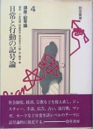 日常と行動の記号論