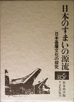 日本のすまいの源流