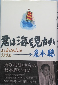 君は海を見たか(倉本 聰) / 古本、中古本、古書籍の通販は「日本の 