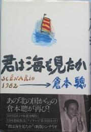 君は海を見たか