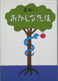 おかしな先祖