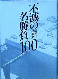 不滅の名勝負 昭和の将棋史(週刊将棋編集部 編) / 古書 彦書房 / 古本 