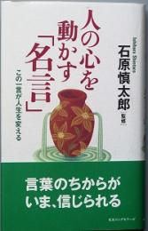 人の心を動かす「名言」