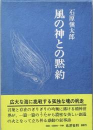 風の神との黙約　