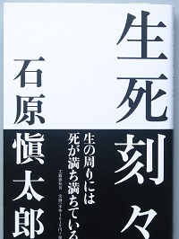 生死刻々 石原慎太郎 古書 彦書房 古本 中古本 古書籍の通販は 日本の古本屋 日本の古本屋