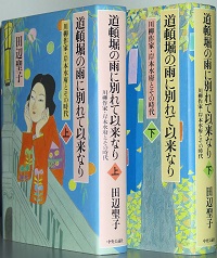 道頓堀の雨に別れて以来なり(田辺聖子) / 古本、中古本、古書籍