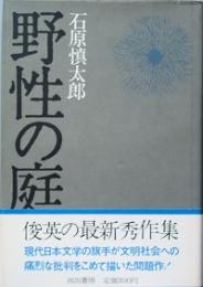 野性の庭