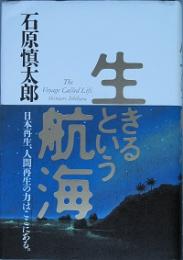 生きるという航海