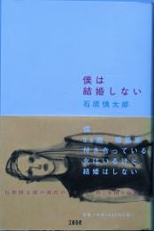 僕は結婚しない