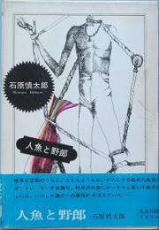 人魚と野郎