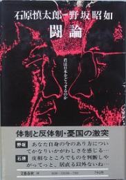 石原慎太郎=野坂昭如『闘論』