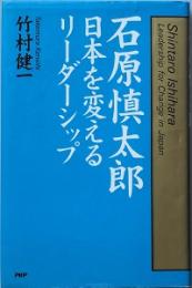 石原慎太郎・日本を変えるリーダーシップ