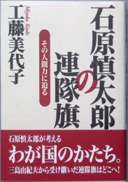 石原慎太郎の連隊旗