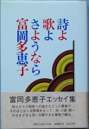 詩よ歌よさようなら