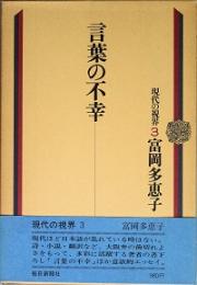 言葉の不幸