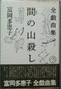 間の山殺し