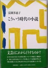 こういう時代の小説