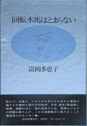 回転木馬はとまらない