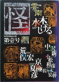 怪　季刊誌　11冊セット 怪季刊誌11冊セット