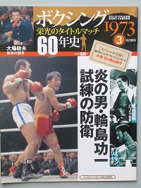 ボクシング栄光のタイトルマッチ６０年史