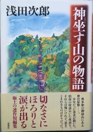 神坐す山の物語