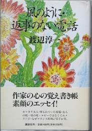 風のように・返事のない電話