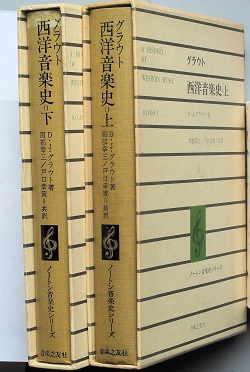 グラウト 西洋音楽史 (Ｄ・Ｊ・クラウト 著 服部幸三 戸口幸策 訳 