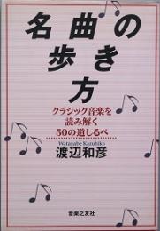 名曲の歩き方