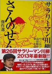 サラリーマン川柳　さんのせん傑作選