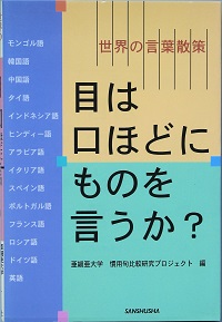 目は口ほどにものを言うか 亜細亜大学 慣用句比較研究プロジェクト 編 古書 彦書房 古本 中古本 古書籍の通販は 日本の古本屋 日本の古本屋 目は口ほどにものを言うか 亜細亜大学 慣用句比較研究プロジェクト 編 古書 彦書房 古本 中古本 古書籍の通販は 日本の古本屋 日本の古本屋