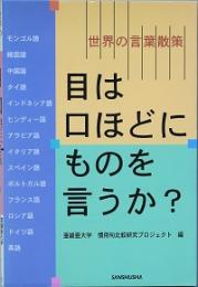 目は口ほどにものを言うか？