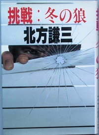 挑戦 冬の狼 北方謙三 古書 彦書房 古本 中古本 古書籍の通販は 日本の古本屋 日本の古本屋