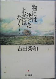 物には決ったよさはなく・・・・