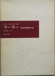 マーラー　未来の同時代者