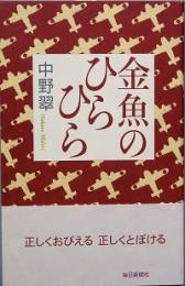 金魚のひらひら